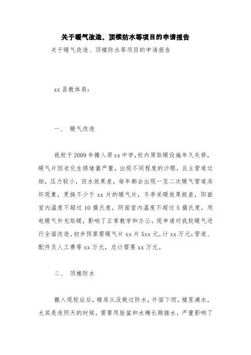 关于暖气改造、顶楼防水等项目的申请报告【精品范文】