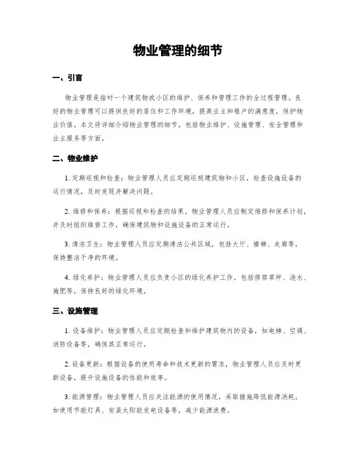 物业管理的细节