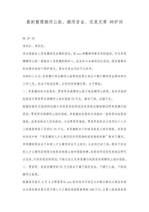 最新整理挪用公款挪用资金还是无罪辩护词范文.docx