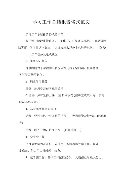 学习工作总结报告格式范文