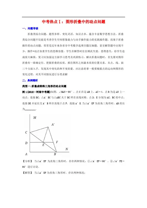 中考复习讲义：图形折叠中的动点问题及几何动态问题解题新策略