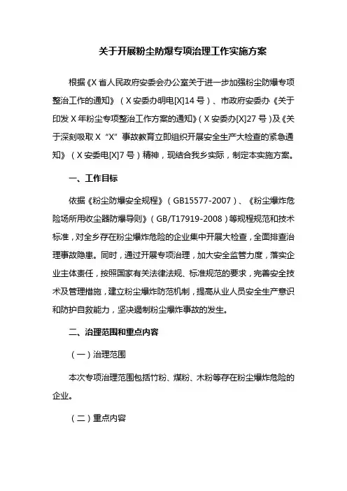 关于开展粉尘防爆专项治理工作实施方案