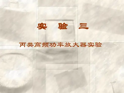 丙类高频功率放大器实验