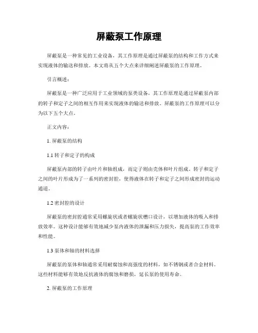 屏蔽泵工作原理