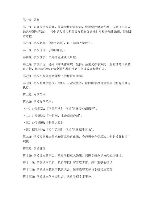 民办学校章程模板范文