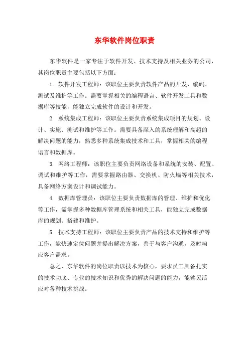 东华软件岗位职责