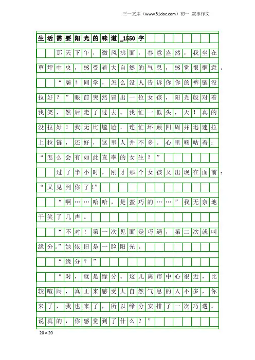 初一叙事作文：生活需要阳光的味道_1550字