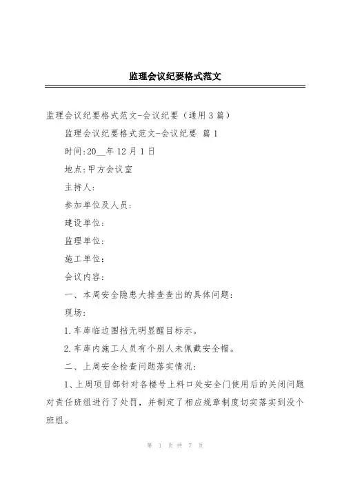 监理会议纪要格式范文