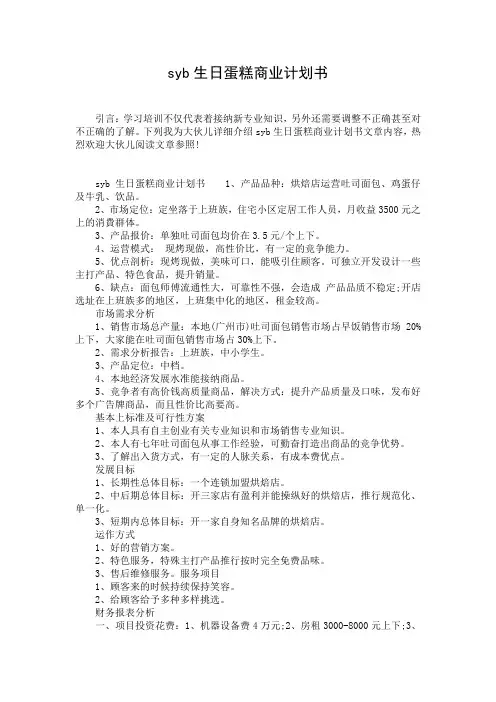 syb生日蛋糕商业计划书