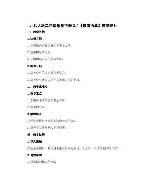 北师大版二年级数学下册2.1《东南西北》【教学设计】