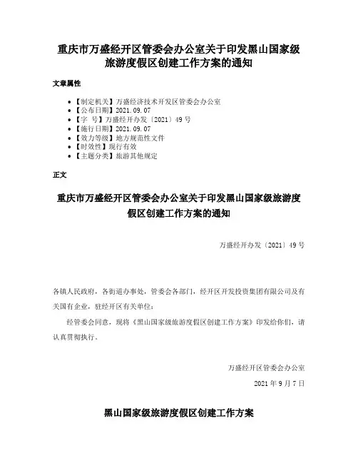 重庆市万盛经开区管委会办公室关于印发黑山国家级旅游度假区创建工作方案的通知