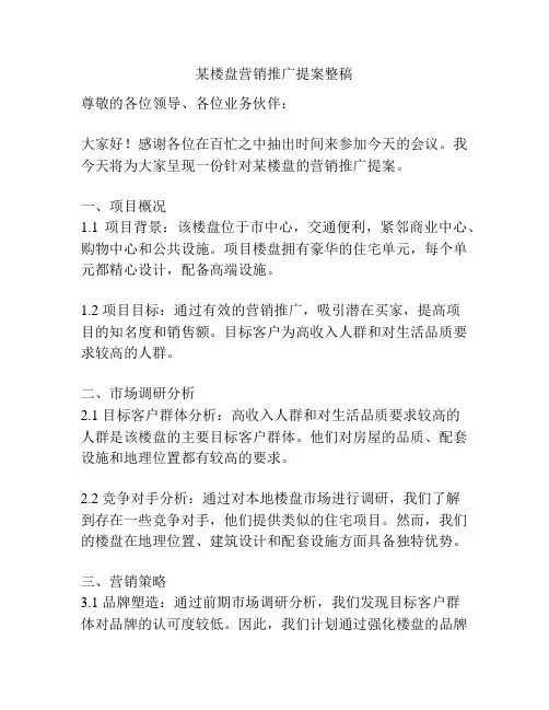 某楼盘营销推广提案整稿