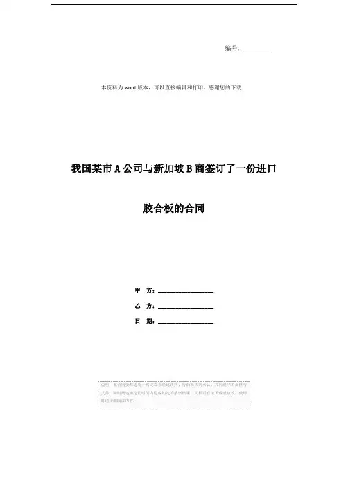 我国某市A公司与新加坡B商签订了一份进口胶合板的合同