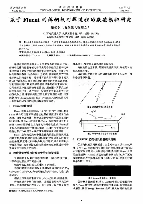 基于Fluent的薄钢板对焊过程的数值模拟研究