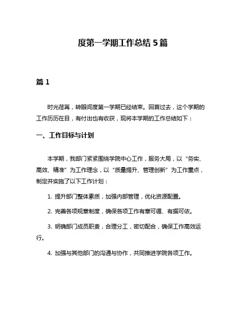 度第一学期工作总结5篇