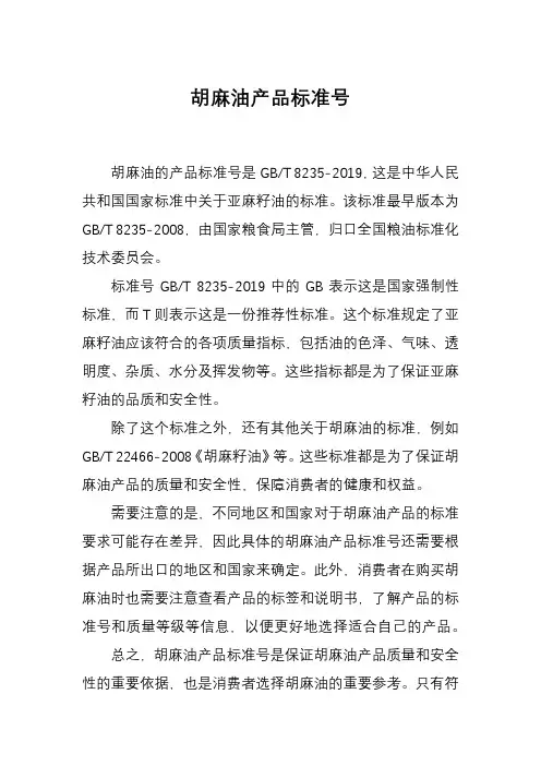 胡麻油产品标准号