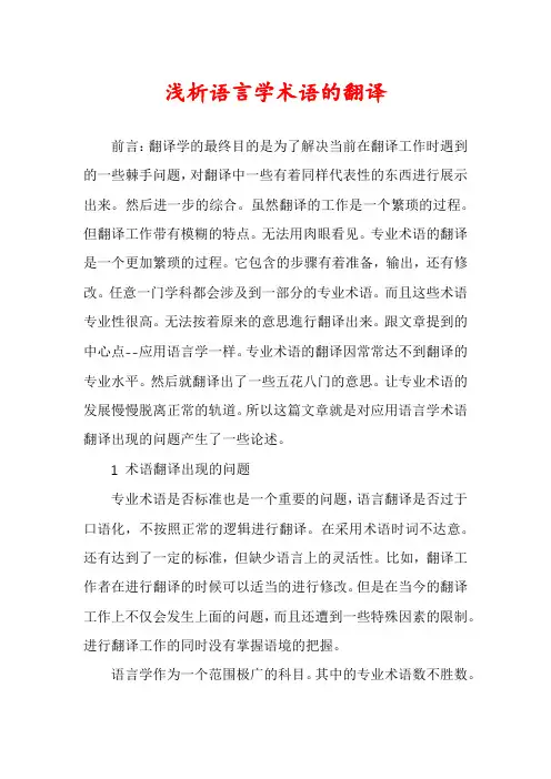 浅析语言学术语的翻译