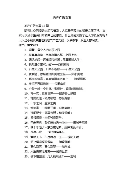 地产广告文案15篇