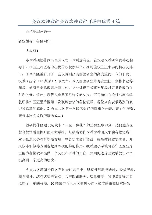 会议欢迎致辞会议欢迎致辞开场白优秀4篇