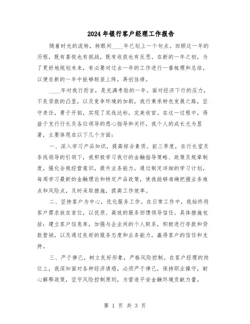 2024年银行客户经理工作报告（二篇）