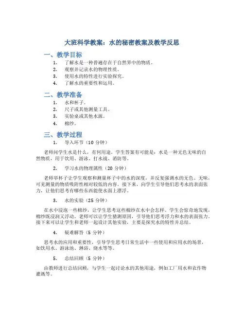 大班科学教案水的秘密教案及教学反思