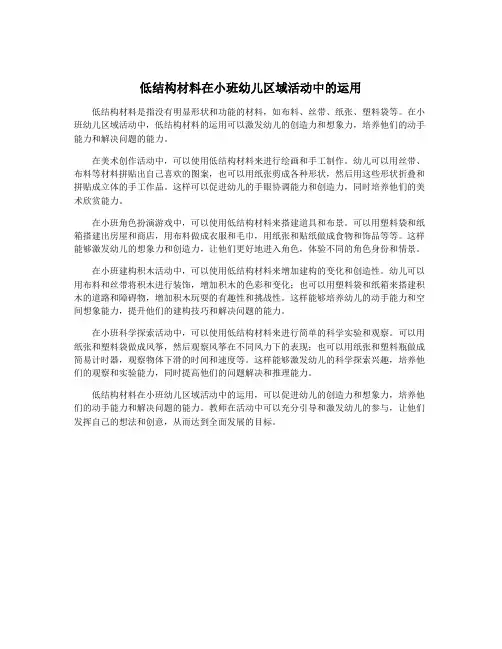 低结构材料在小班幼儿区域活动中的运用