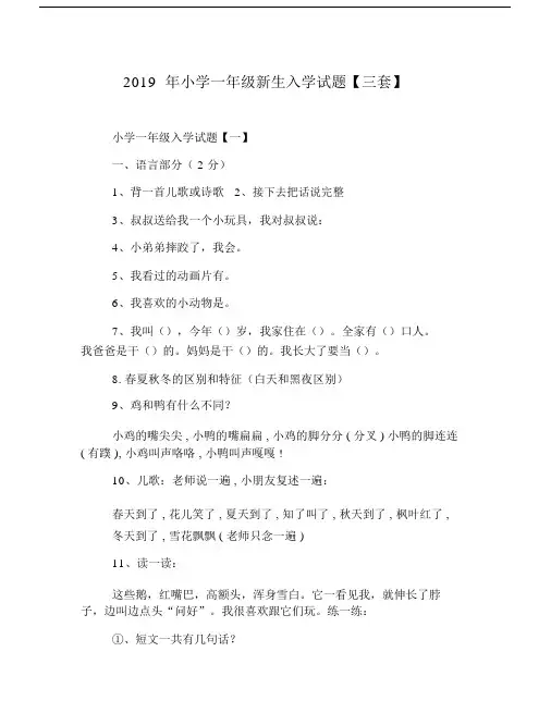 小学小学一年级的新生入学试卷试题三套.doc