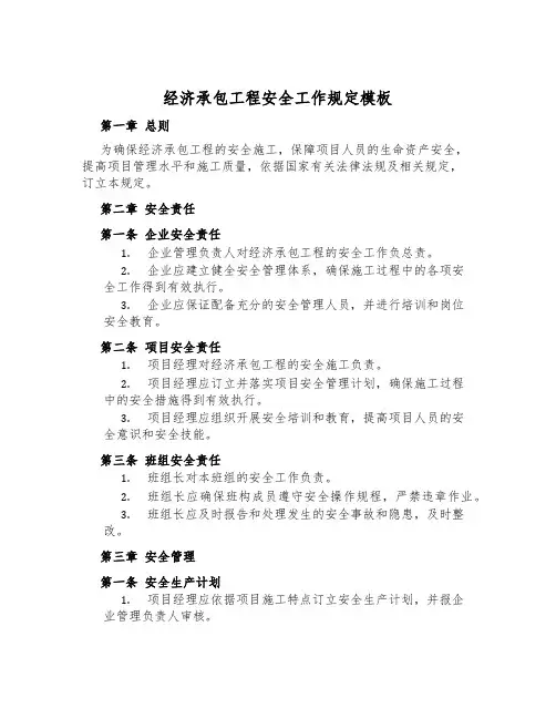 经济承包工程安全工作规定模板