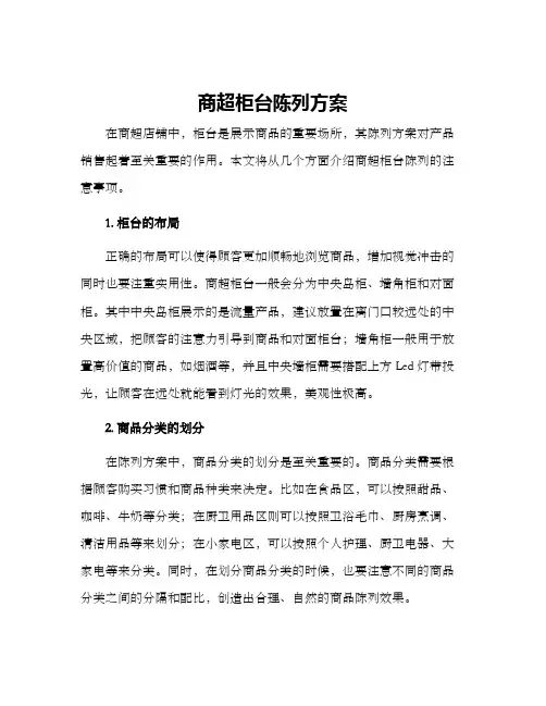 商超柜台陈列方案