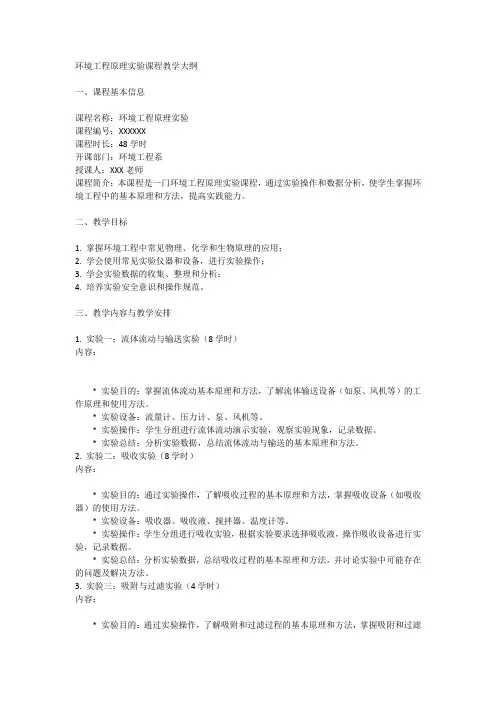 环境工程原理实验课程教学大纲