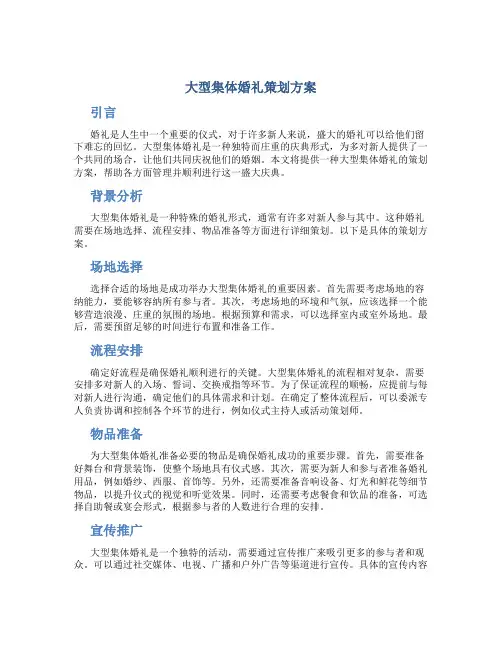 大型集体婚礼策划方案