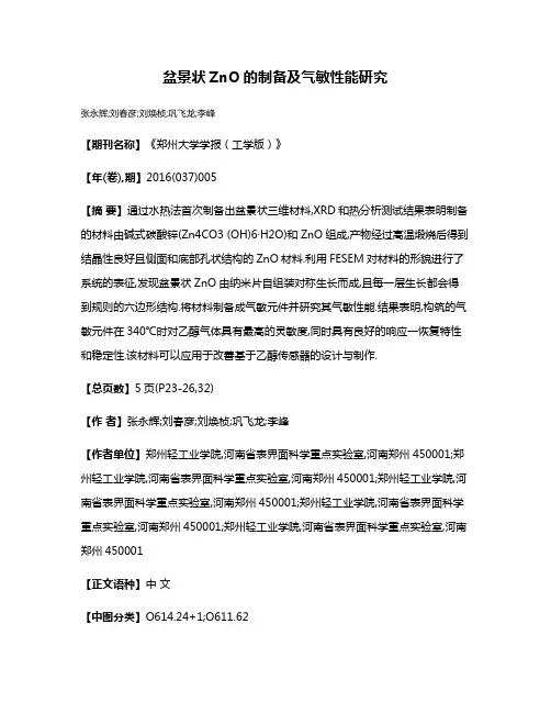 盆景状ZnO的制备及气敏性能研究