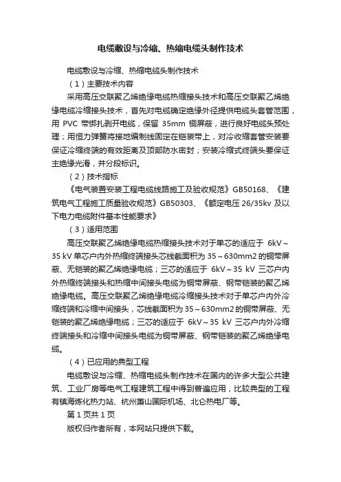 电缆敷设与冷缩、热缩电缆头制作技术