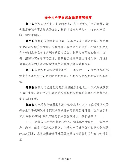 安全生产事故应急预案管理制度(8篇)