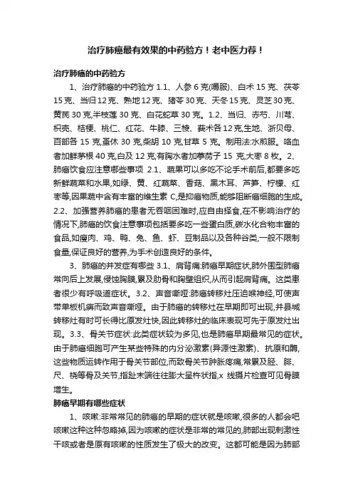 治疗肺癌最有效果的中药验方！老中医力荐！