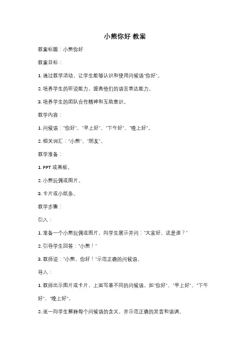 小熊你好 教案