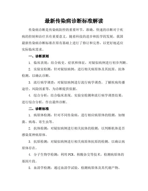 最新传染病诊断标准解读