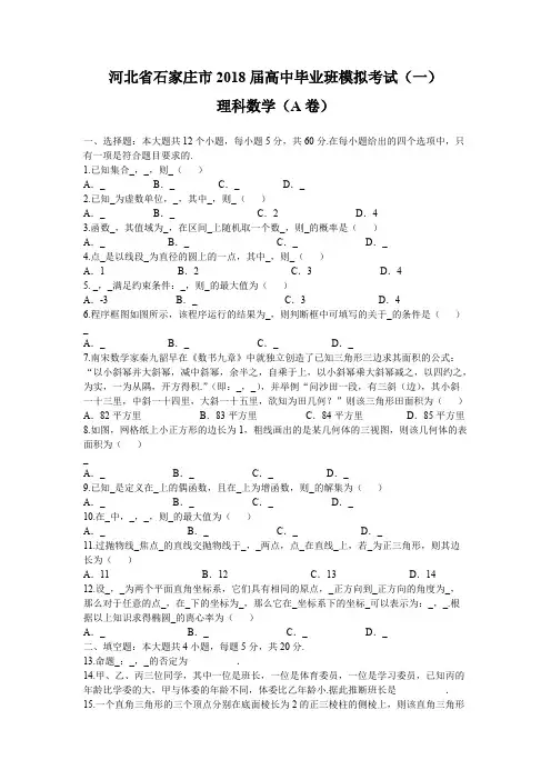 河北省石家庄市2018年4月高考一模考试数学试题(理)含答案
