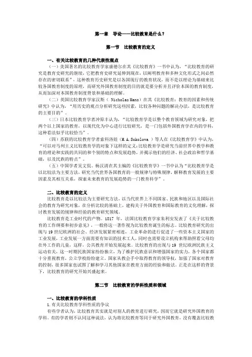 比较教育,讲义  第一章
