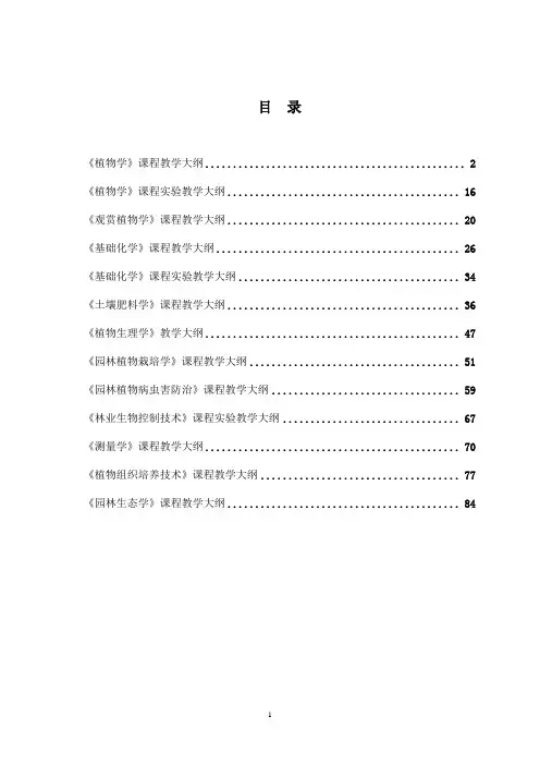 植物学课程教学大纲