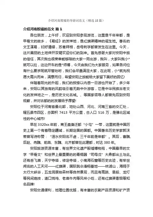 介绍河南殷墟的导游词范文（精选18篇）