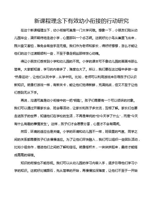 新课程理念下有效幼小衔接的行动研究