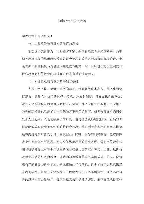 初中政治小论文六篇