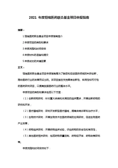 2021 年度恒瑞医药联合基金项目申报指南