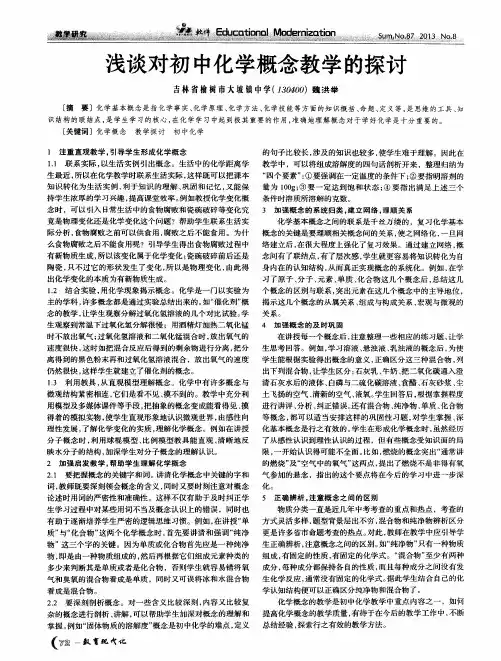 浅谈对初中化学概念教学的探讨
