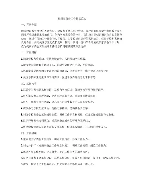 校级家委会工作计划范文