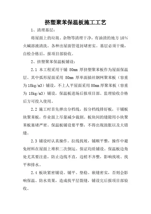 挤塑聚苯保温板施工工艺