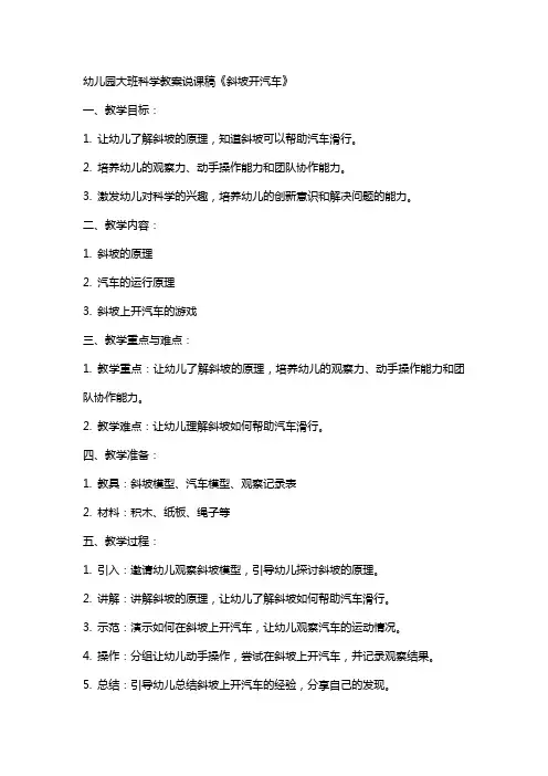 幼儿园大班科学教案说课稿《斜坡开汽车