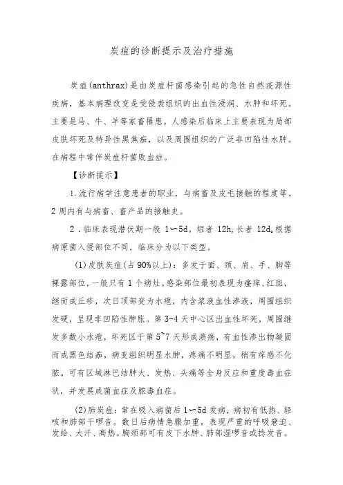 炭疽的诊断提示及治疗措施