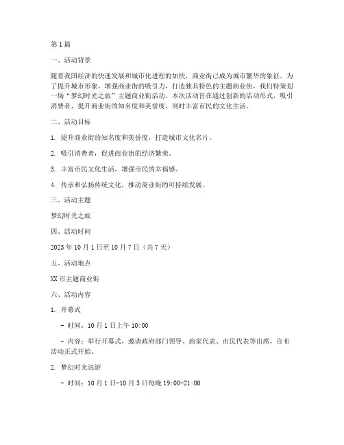 主题商业街活动策划(2篇)